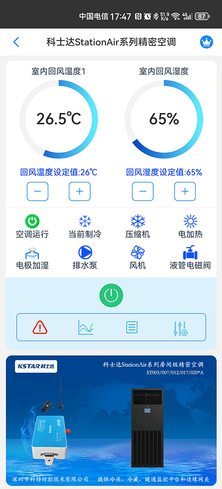 科士达空调-科士达基站空调-科士达机房空调-科士达恒温恒湿空调App远程控制-恒温恒湿远程控制系统