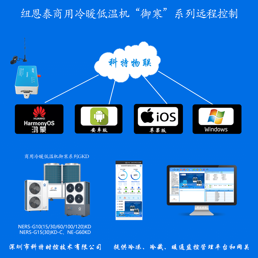 纽恩泰空气能-纽恩泰空气能采暖-纽恩泰商用采暖机-纽恩泰冷暖热泵机组-纽恩泰商用冷暖低温机御寒系列物联网远程控制网关-纽恩泰空气能远程控制系统