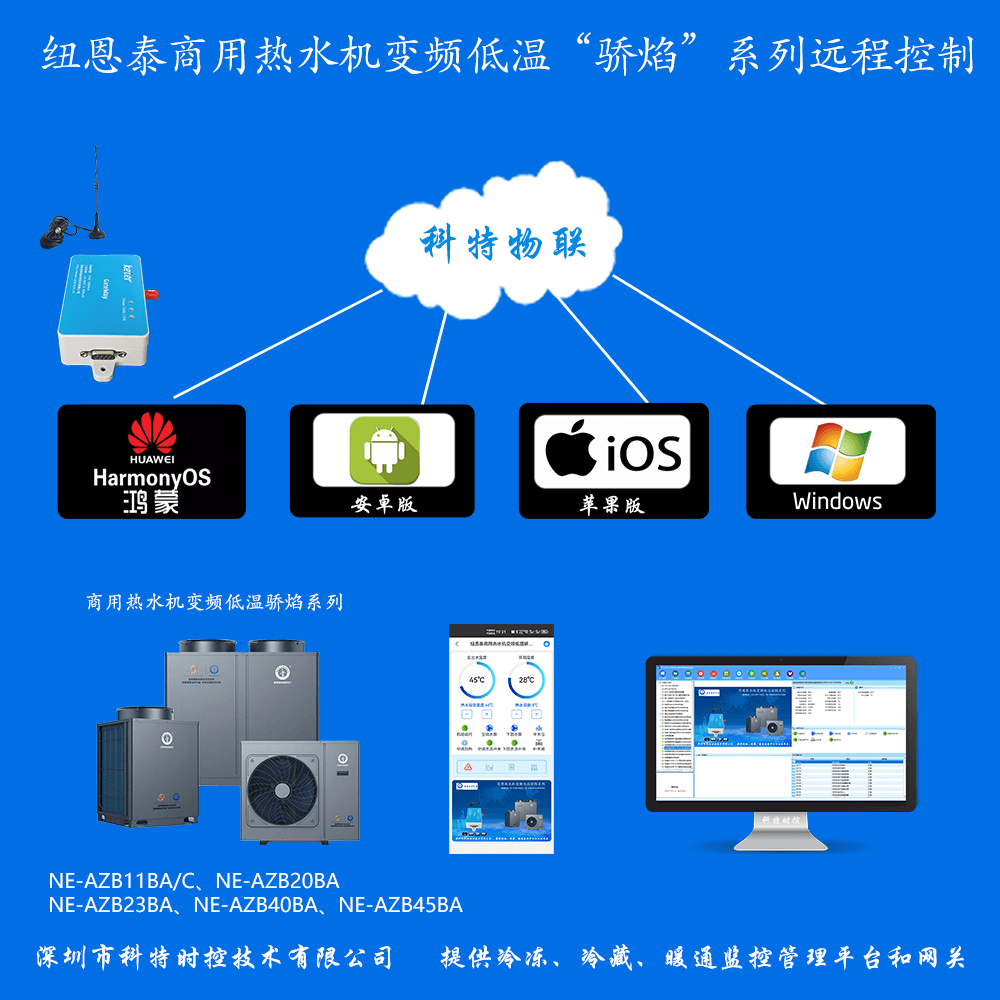 纽恩泰空气能-纽恩泰空气能热水机-纽恩泰商用热水机-纽恩泰空气能热泵-纽恩泰商用热水机变频低温骄焰系列网关-纽恩泰空气能远程控制系统