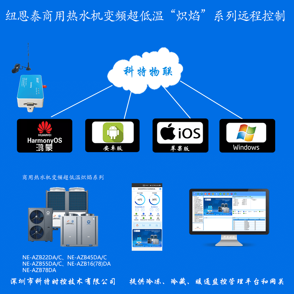 纽恩泰空气能-纽恩泰空气能热水机-纽恩泰商用热水机-纽恩泰空气能热泵-纽恩泰商用热水机变频超低温炽焰系列物联网远程控制网关-纽恩泰空气能远程控制系统