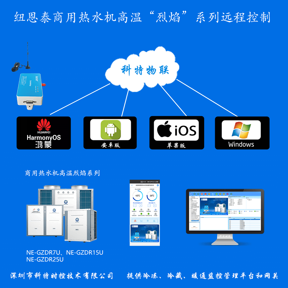 纽恩泰空气能-纽恩泰空气能热水机-纽恩泰商用热水机-纽恩泰空气能热泵-纽恩泰商用热水机高温烈焰系列物联网远程控制网关-纽恩泰空气能远程控制系统