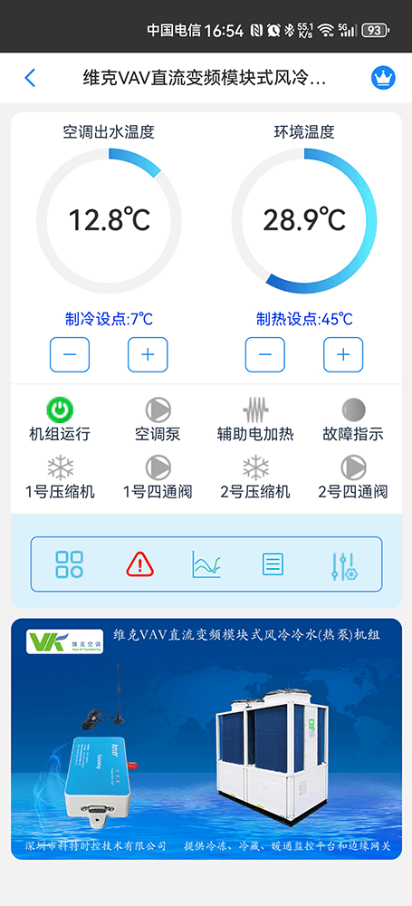 维克空调-维克风冷模块机-维克VAV模块机-维克VAV直流变频模块式风冷冷水热泵机组远程控制网关-维克空调物联网网关-维克空调App远程控制-维克空调远程监控