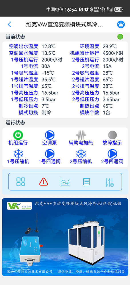 维克空调-维克风冷模块机-维克VAV模块机-维克VAV直流变频模块式风冷冷水热泵机组远程控制网关-维克空调物联网网关-维克空调App远程控制-维克空调远程监控