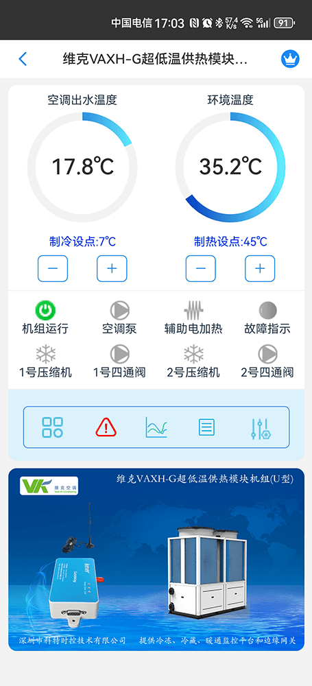 维克空调-维克风冷模块机-维克VAV模块机-维克三联供-维克VAXH-G超低温供热模块机组远程控制网关-维克空调物联网网关-维克空调App远程控制-维克空调远程监控