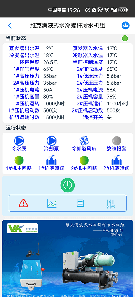 维克空调-维克冷水机-维克水冷螺杆机-维克满液式水冷螺杆冷水机组-VWSF系列远程控制网关-维克空调物联网网关-维克空调App远程控制-维克空调远程监控