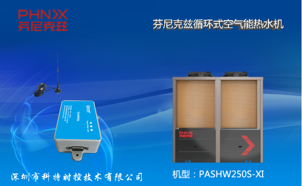 芬尼克兹PASHW250S-XI-芬尼克兹空气能热泵-芬尼克兹物联网控制