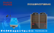 芬尼克兹PASHW130S-XB空气能热水机