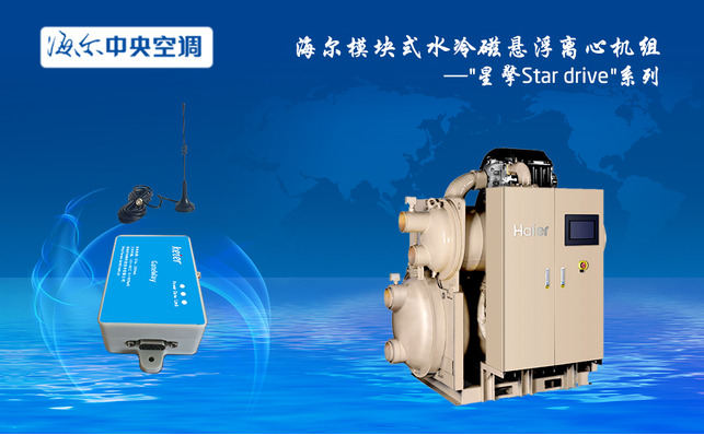 海尔磁悬浮远程控制-海尔磁悬浮APP远程控制-海尔磁悬浮电脑远程控制-海尔水冷磁悬浮机组―星擎Star drive系列