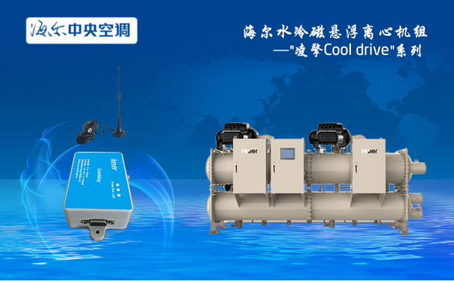 海尔中央空调-海尔水冷磁悬浮机组-海尔水冷磁悬浮机组Cool drive系列物联网网关