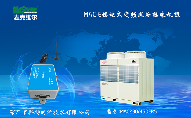 MAC-E模块式变频空气源热泵机组物联网网关