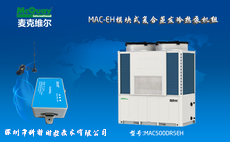 麦克维尔MAC-EH复合蒸发冷热泵机组