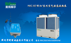 麦克维尔MAC-XE骄阳系列空气源高温热泵