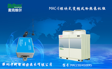 麦克维尔MAC-E模块式变频空气源热泵机组