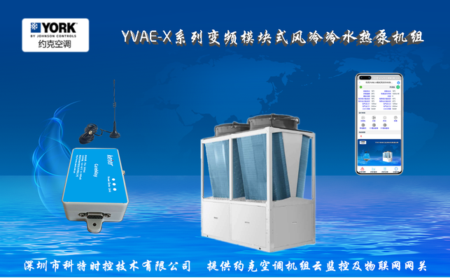 约克YVAE-X模块式变频风冷冷水热泵机组