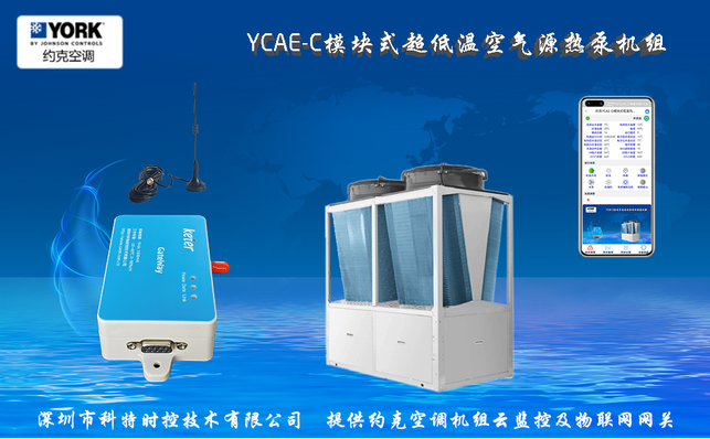 约克YCAE-C模块式超低温空气源热泵机组网关
