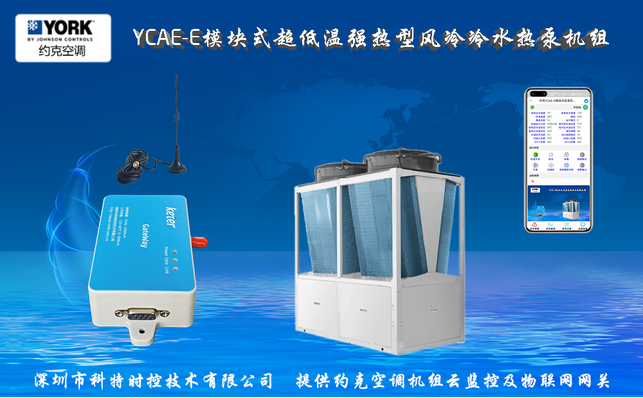 约克YCAE-E模块式超低温风冷冷水热泵机组网关