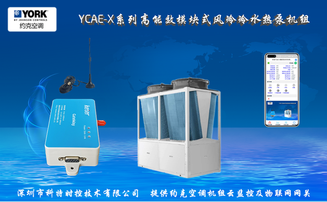 约克YCAE-X模块式风冷冷水热泵机组网关