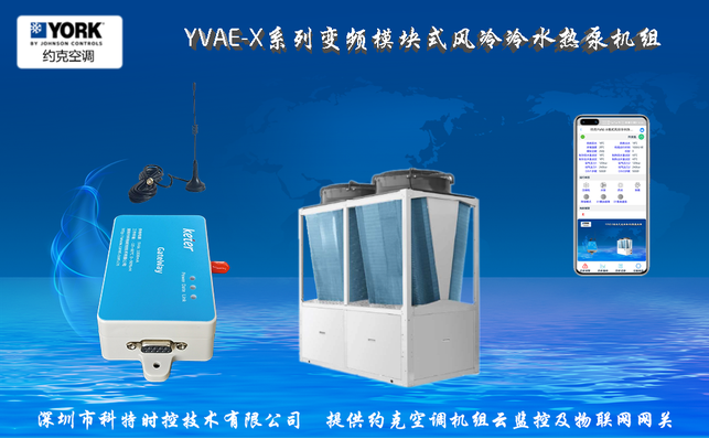 约克YVAE-X模块式风冷冷水热泵机组网关