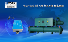 约克YEWS-E系列螺杆式水冷热泵机组