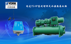 约克YS-HP螺杆式水源热泵机组
