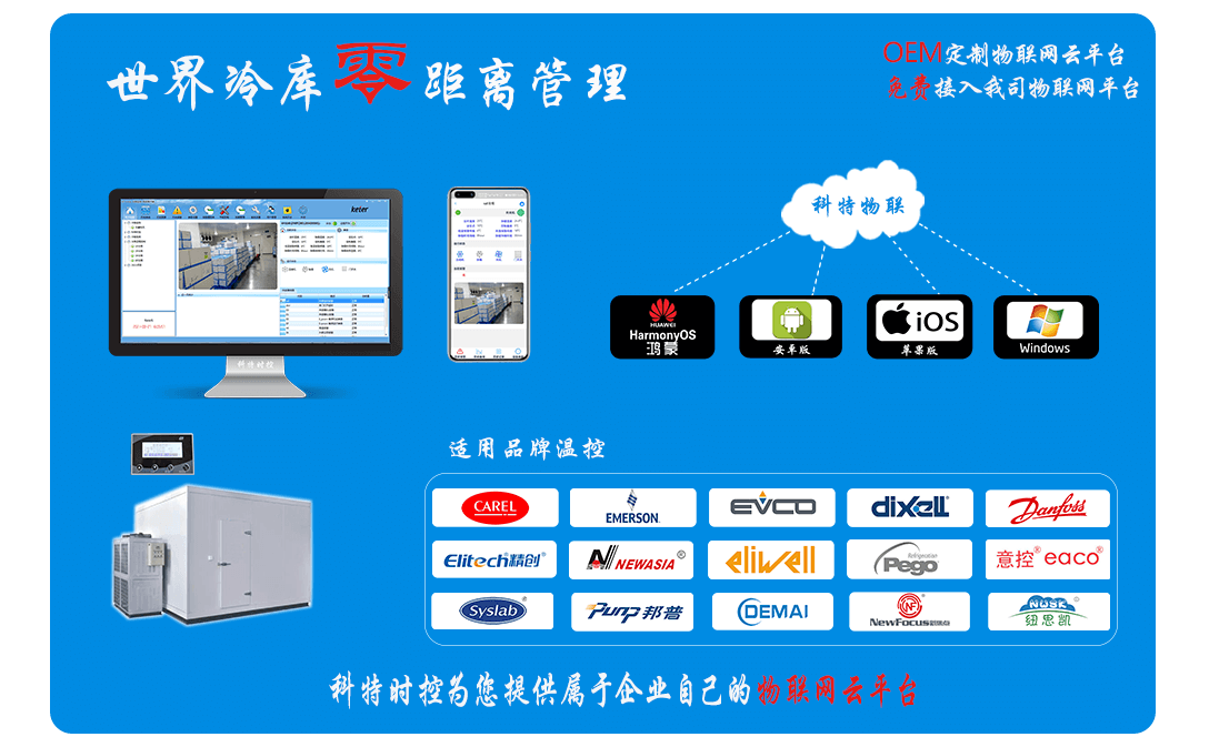 冷库远程控制物联网-WiFi联网方案