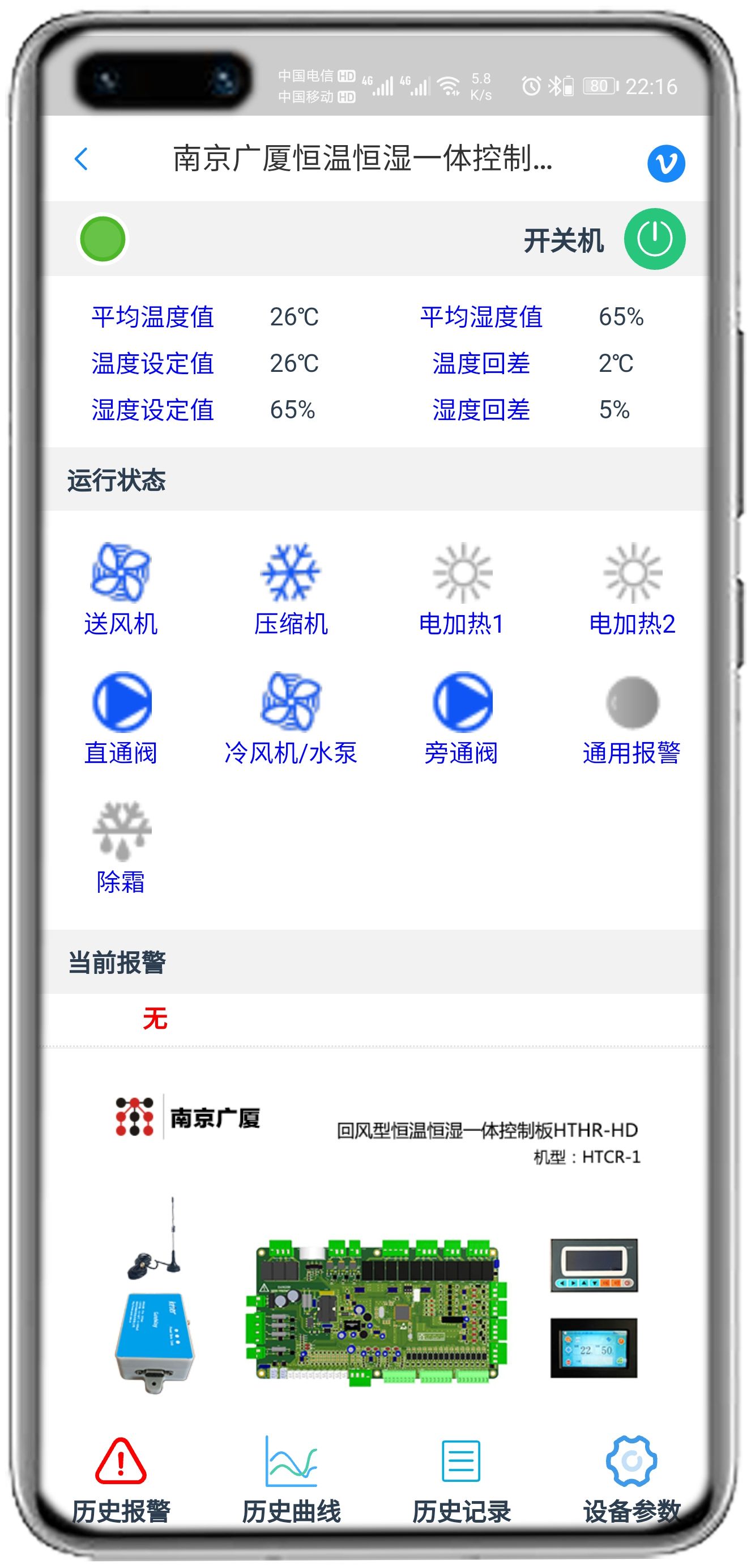 南京广厦恒温恒湿控制板（HTHT-HD）APP控制网关