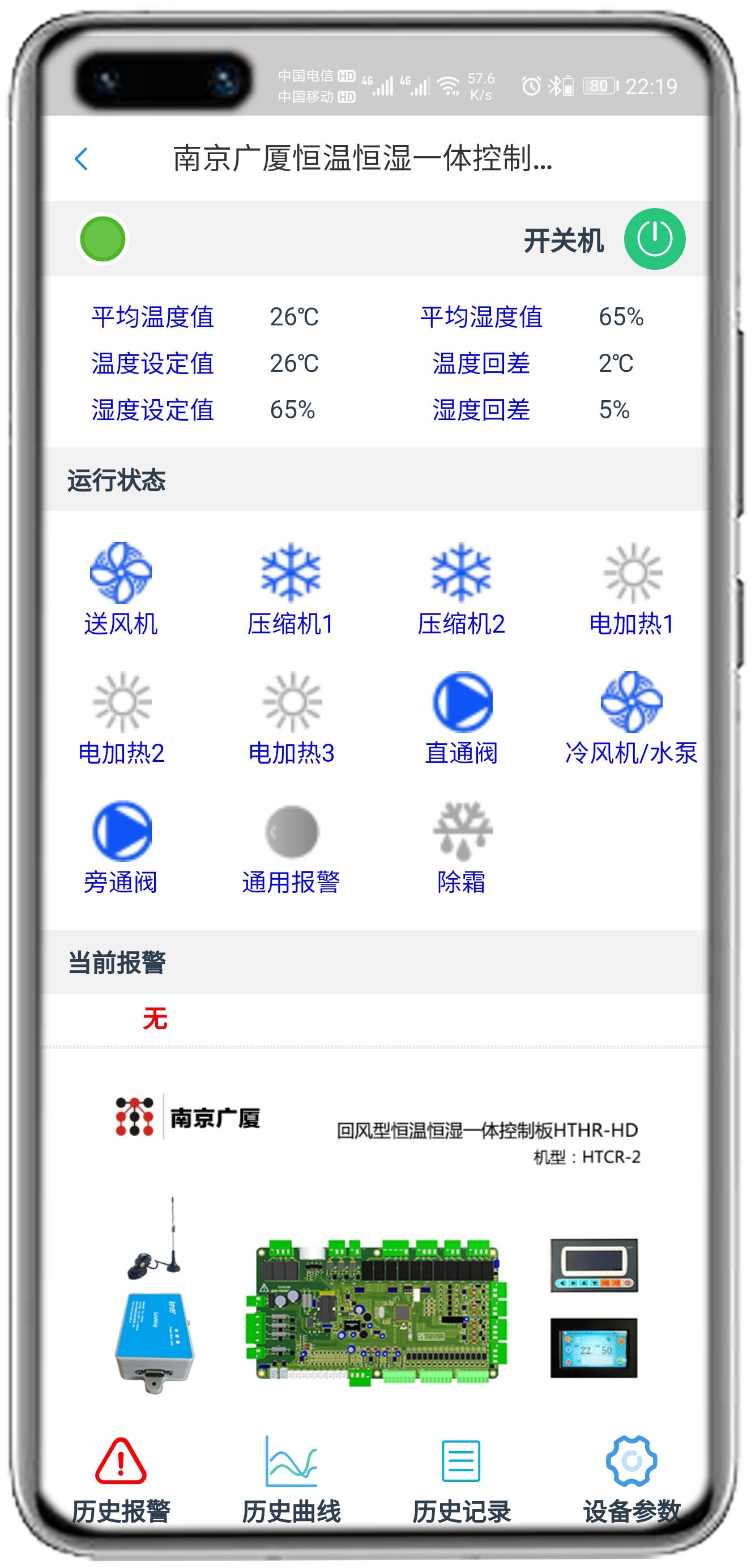 南京广厦恒温恒湿控制板（HTHT-HD）APP控制网关