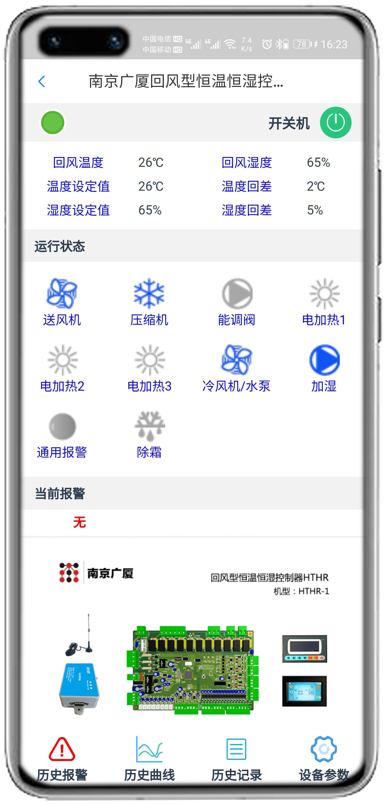 南京广厦恒温恒湿控制板（HTHR）APP控制网关