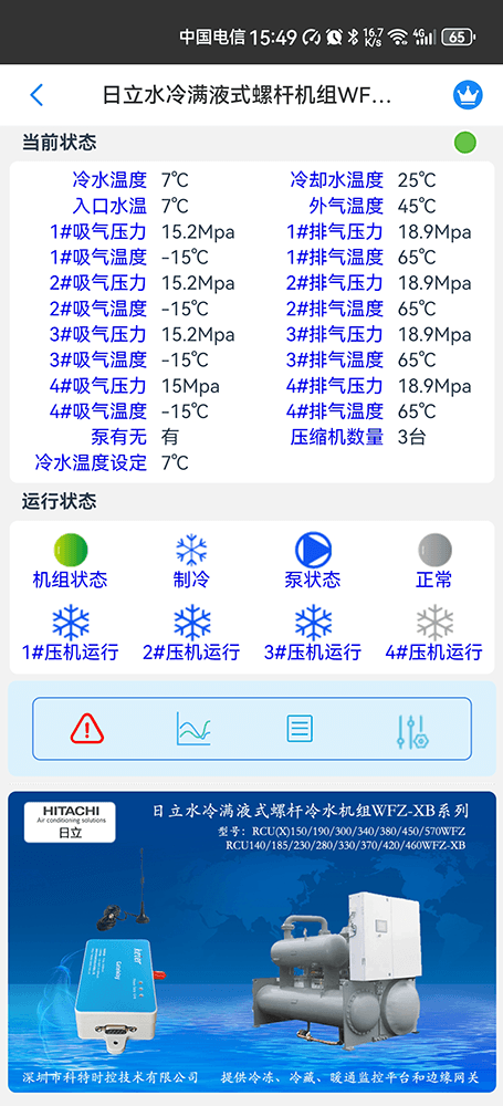 日立冷水机物联网网关-日立冷水机App远程控制--日立冷水机群控系统