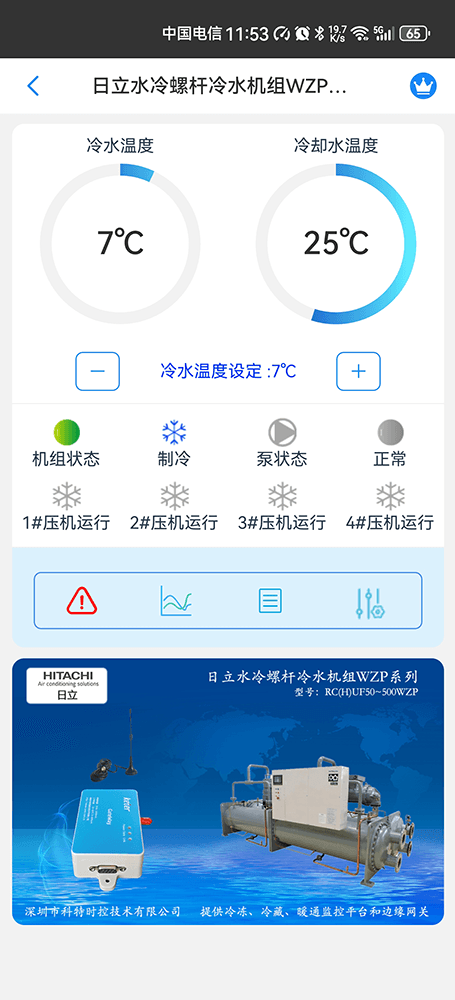 日立冷水机物联网网关-日立冷水机App远程控制--日立冷水机群控系统