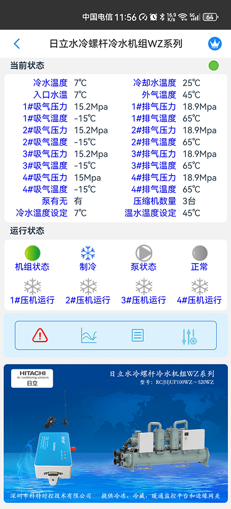 日立冷水机物联网网关-日立冷水机App远程控制--日立冷水机群控系统