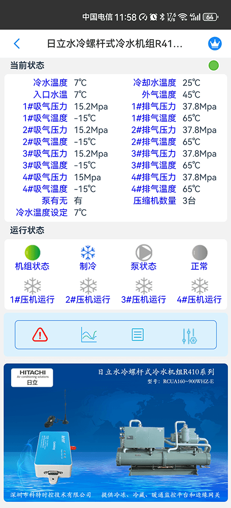 日立冷水机物联网网关-日立冷水机App远程控制--日立冷水机群控系统