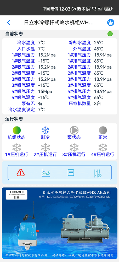 日立冷水机物联网网关-日立冷水机App远程控制--日立冷水机群控系统