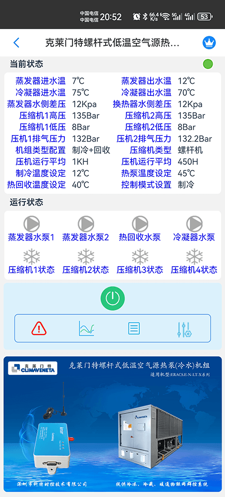 克莱门特空调-克莱门特螺杆热泵机组-克莱门特物联网网关-克莱门特远程控制App-克莱门特远程控制系统-冷热源管理系统