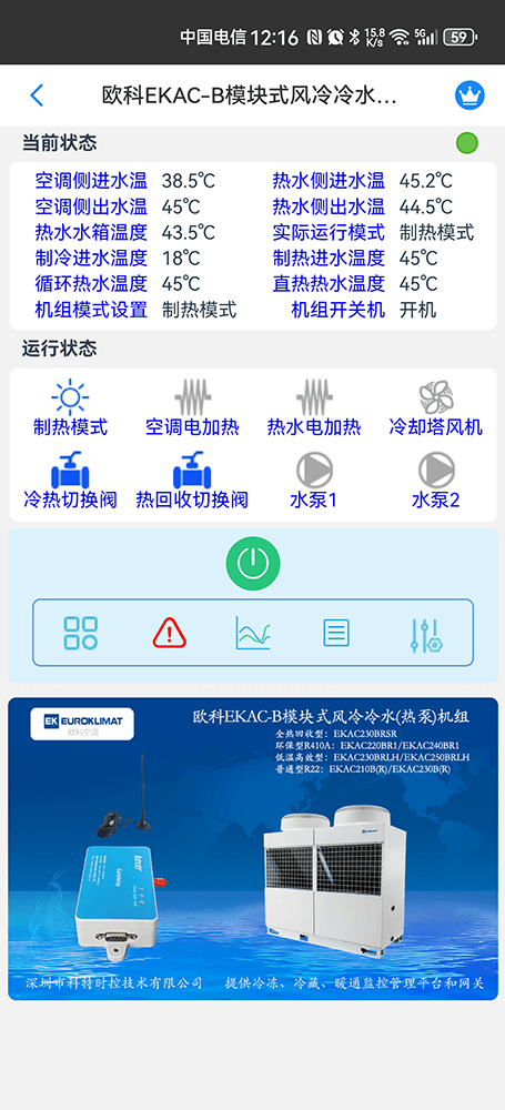 欧科空调-欧科风冷模块机-欧科模块式风冷冷热水机组-欧科EKAC-B模块式风冷冷水热泵机组手机远程控制-欧科空调远程控制-欧科空调群控系统