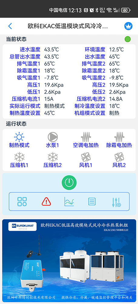 欧科空调-欧科风冷模块机-欧科模块式风冷冷热水机组-欧科EKAC低温模块式风冷冷水热泵机组手机远程控制-欧科空调远程控制-欧科空调群控系统