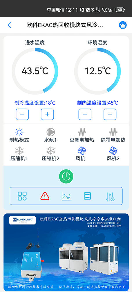 欧科空调-欧科风冷模块机-欧科模块式风冷冷热水机组-欧科EKAC热回收模块式风冷冷水热泵机组手机远程控制-欧科空调远程控制-欧科空调群控系统