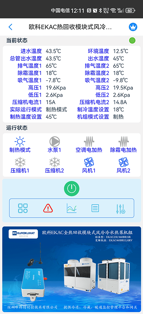 欧科空调-欧科风冷模块机-欧科模块式风冷冷热水机组-欧科EKAC热回收模块式风冷冷水热泵机组手机远程控制-欧科空调远程控制-欧科空调群控系统