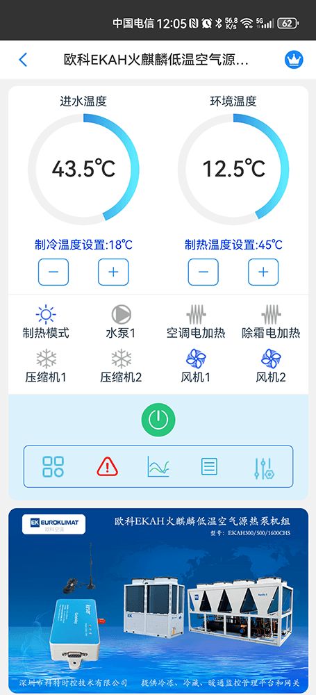 欧科空调-欧科风冷模块机-欧科模块式风冷冷热水机组-欧科EKAH火麒麟低温空气源热泵机组手机远程控制-欧科空调远程控制-欧科空调群控系统