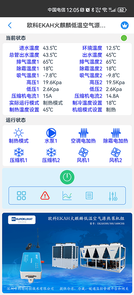 欧科空调-欧科风冷模块机-欧科模块式风冷冷热水机组-欧科EKAH火麒麟低温空气源热泵机组手机远程控制-欧科空调远程控制-欧科空调群控系统
