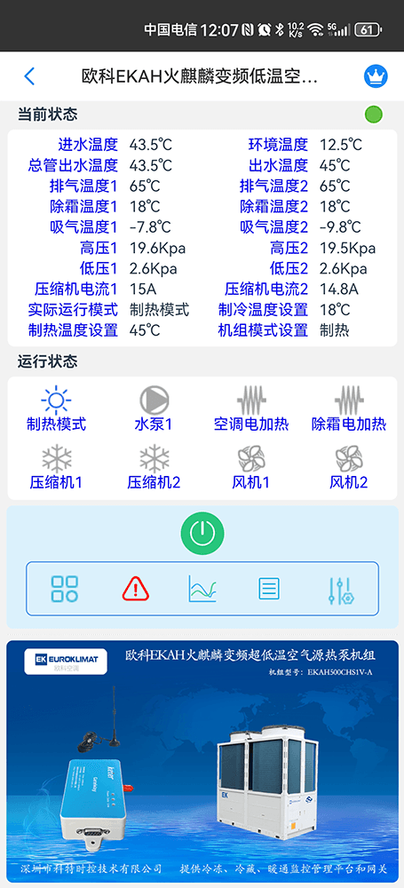欧科空调-欧科风冷模块机-欧科模块式风冷冷热水机组-欧科EKAH火麒麟变频低温空气源热泵机组手机远程控制-欧科空调远程控制-欧科空调群控系统