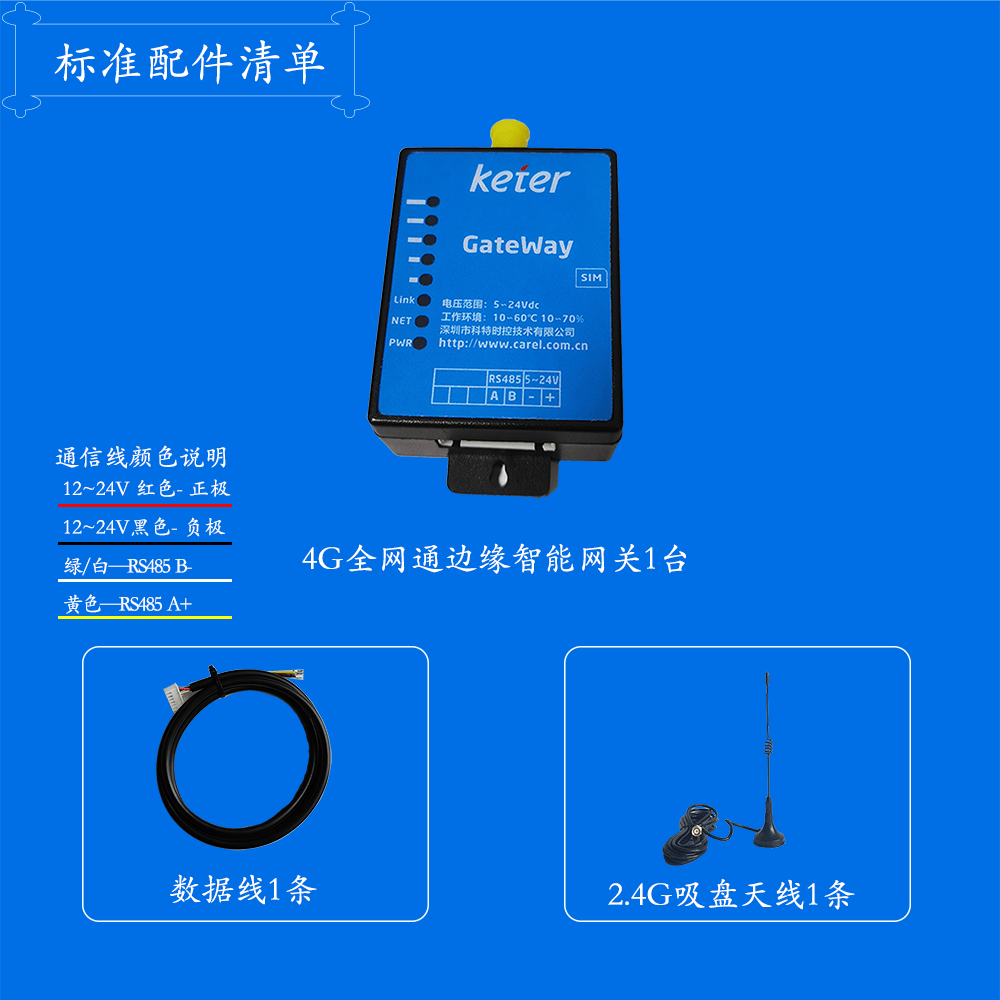 4G网关-配件清单
