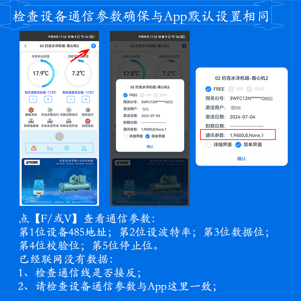 App使用说明-通信参数检查