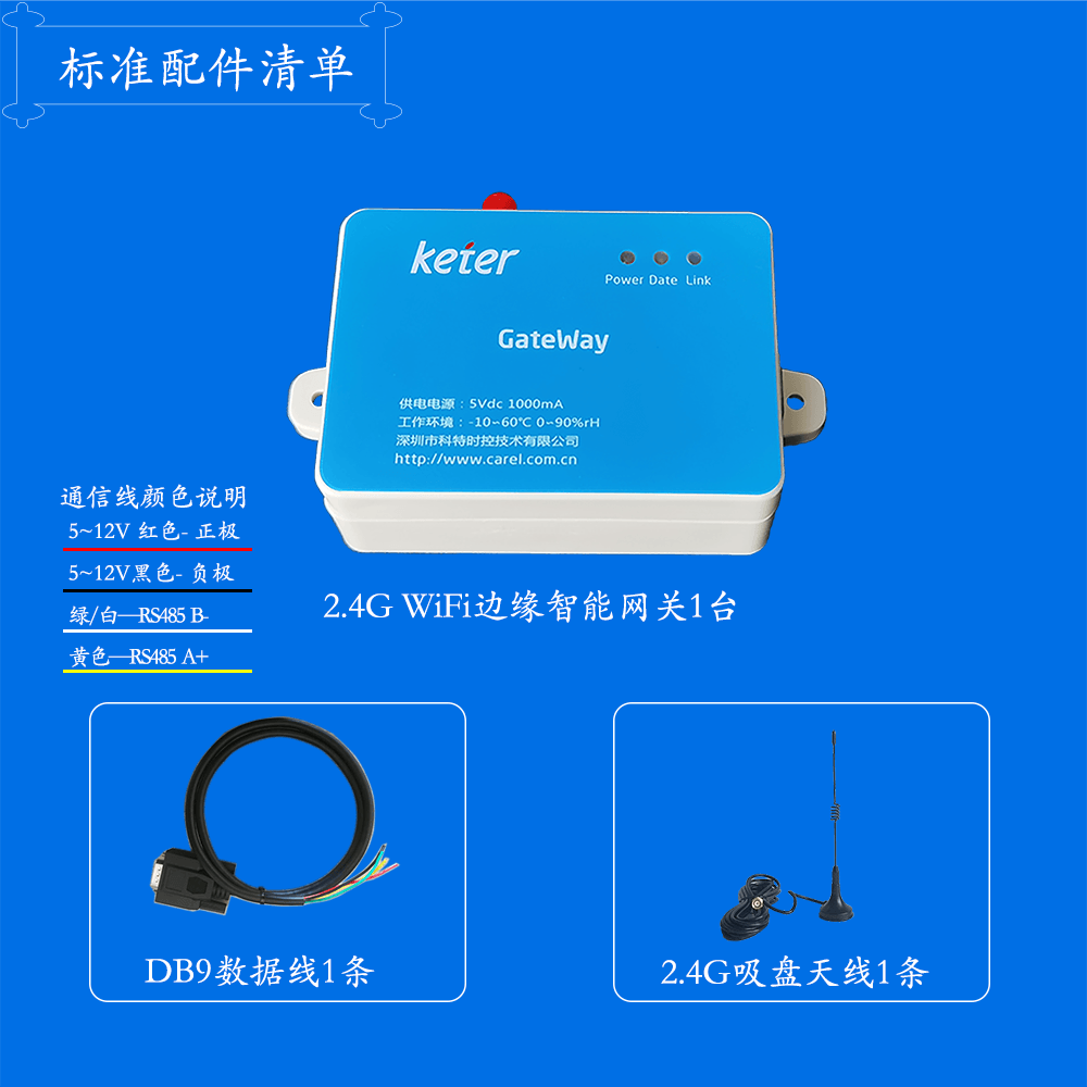 WIFI网关-标准配件清单