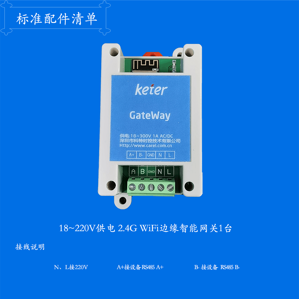 WIFI网关-标准配件清单