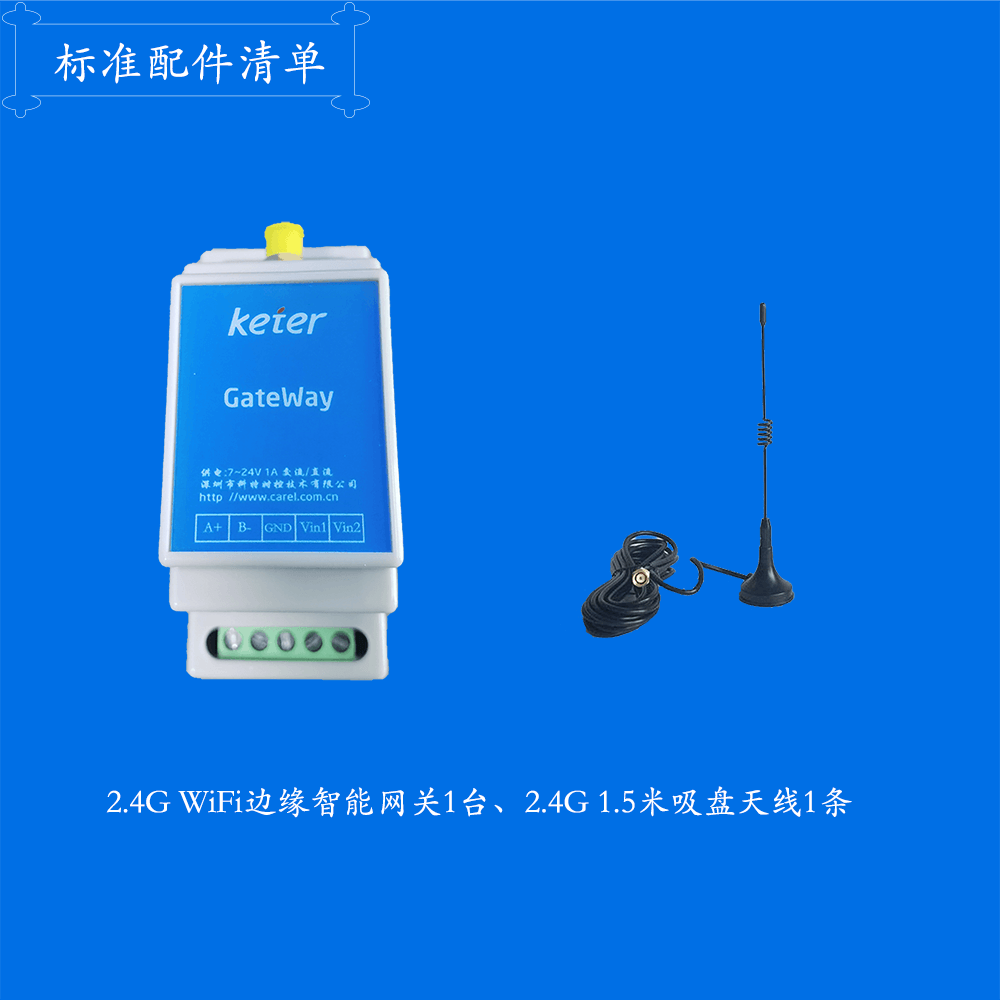 WIFI网关-标准配件清单