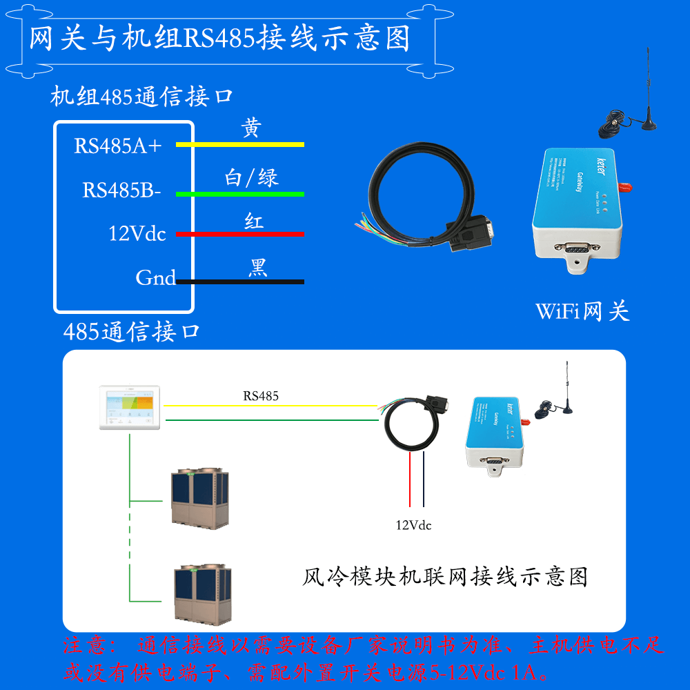 科特时控空调物联网网关-通信接线说明