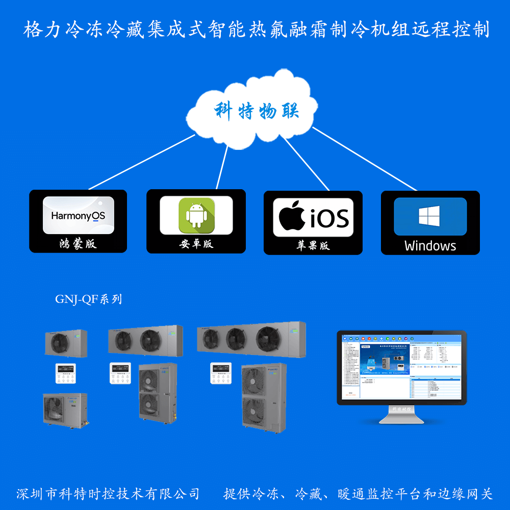 格力冷库制冷机组远程控制