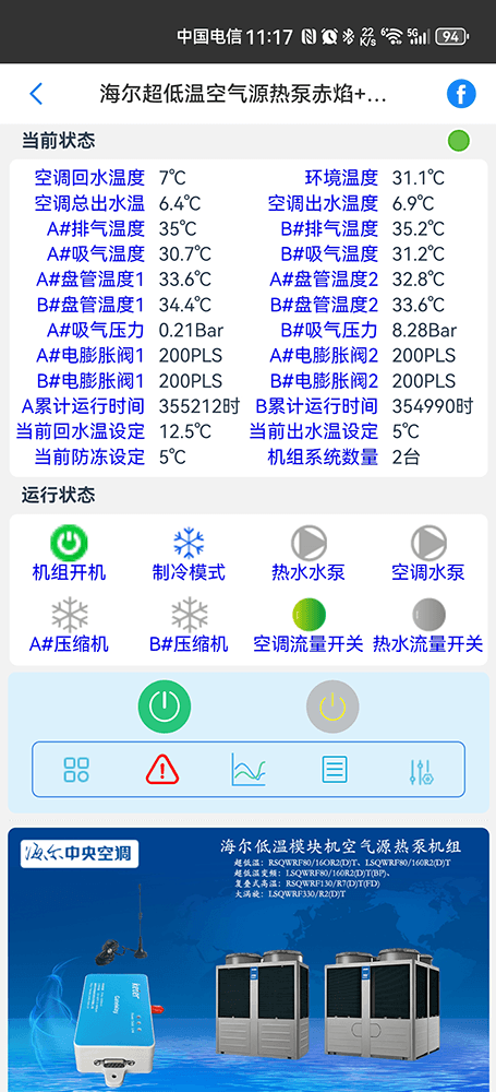 海尔空调-海尔风冷热泵模块机组物联网远程控制App-海尔风冷热泵模块机组WiFi/4G物联网网关-海尔热泵机组远程控制
