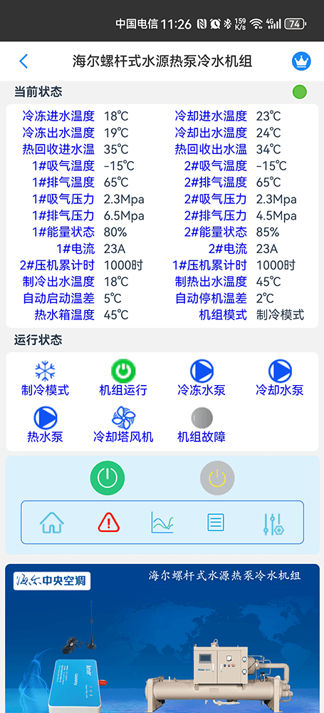 海尔水冷螺杆式冷水热泵机组远程控制-海尔水冷螺杆式冷水热泵机组远程控制App-海尔水冷螺杆式冷水热泵机组远程控制网关-海尔水冷螺杆式冷水热泵机组远程控制系统-海尔空调远程控制-科特时控提供
